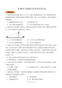 第29講 機械能守恒定律及其應(yīng)用-（原卷版）