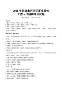2025年天津河西事業(yè)單位真題