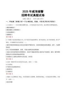 2025年威海輔警招聘考試真題試卷