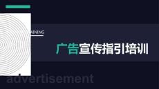 廣告宣傳指引培訓