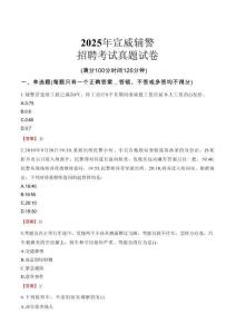 2025年宣威輔警招聘考試真題試卷