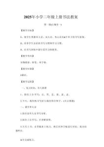 2025年小學(xué)二年級(jí)上冊(cè)書法教案