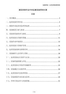 建筑拆除作業(yè)中的起重設備管理方案