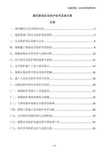 建筑幕墻安全防護技術實施方案