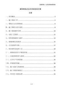 建筑幕墻點(diǎn)支式系統(tǒng)安裝方案