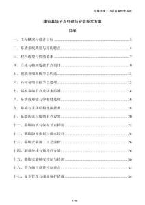 建筑幕墻節(jié)點(diǎn)處理與安裝技術(shù)方案