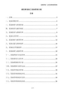 建筑幕墻施工設備管理方案
