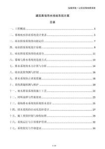 建筑幕墙雨水排放系统方案