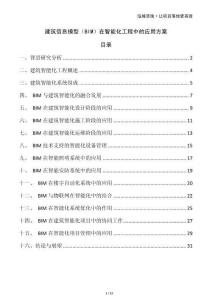 建筑信息模型（BIM）在智能化工程中的應(yīng)用方案