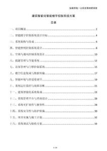 建筑智能化智能樓宇控制系統(tǒng)方案