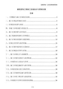 建筑裝飾工程施工區(qū)域劃分與管理方案