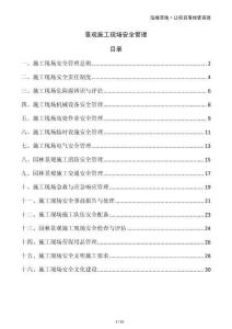 景觀施工現(xiàn)場(chǎng)安全管理