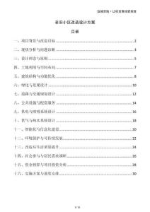 老舊小區(qū)改造設(shè)計方案