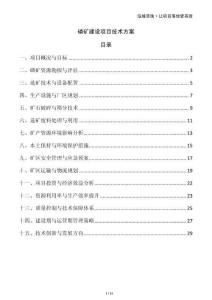 磷礦建設項目技術方案