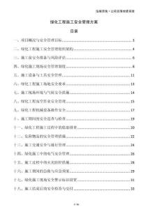 綠化工程施工安全管理方案