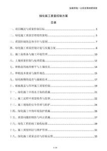 綠化施工質(zhì)量控制方案