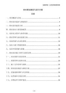 排水泵站建设与运行方案