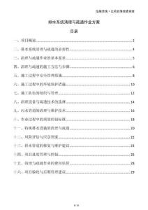 排水系統(tǒng)清理與疏通作業(yè)方案