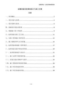 起重設備安裝基礎設計與施工方案