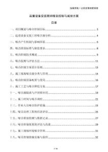 起重設備安裝期間噪音控制與減排方案