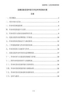 起重設(shè)備安裝時(shí)段與作業(yè)時(shí)間控制方案