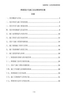 橋梁設計與施工全過程協(xié)同方案