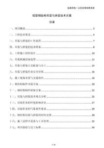 輕型鋼結(jié)構(gòu)吊裝與拼裝技術(shù)方案