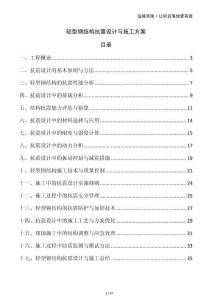 輕型鋼結(jié)構抗震設計與施工方案