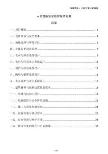 人防設(shè)施安全防護(hù)技術(shù)方案