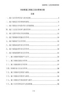 市政管道工程施工安全管理方案