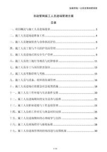 市政管網(wǎng)施工人員進場管理方案