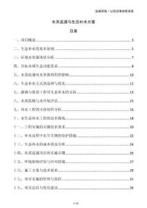 水系連通與生態(tài)補(bǔ)水方案