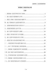 隧道施工進(jìn)度控制方案