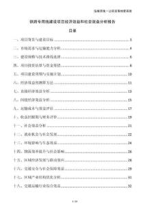 鐵路專用線建設(shè)項(xiàng)目經(jīng)濟(jì)效益和社會(huì)效益分析報(bào)告