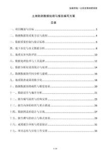 土地勘測數(shù)據(jù)處理與報(bào)告編寫方案