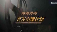 2025嗶哩嗶哩首發(fā)引爆計劃