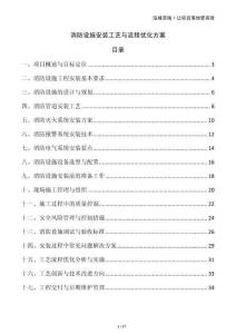 消防設施安裝工藝與流程優(yōu)化方案