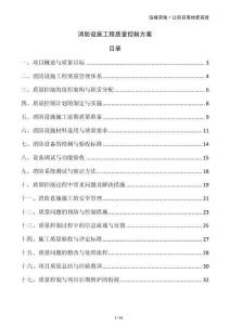 消防設施工程質(zhì)量控制方案