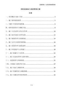 消防設施施工進度管理方案