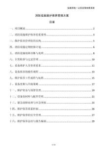 消防設施維護保養管理方案