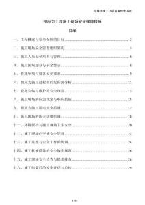 預(yù)應(yīng)力工程施工現(xiàn)場(chǎng)安全保障措施