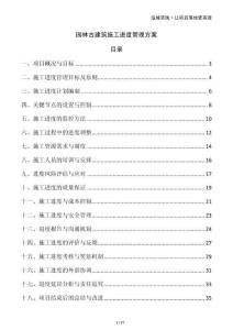 園林古建筑施工進(jìn)度管理方案