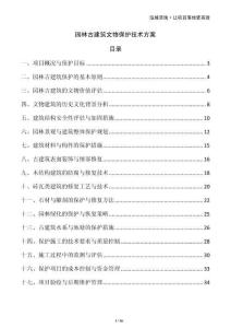 園林古建筑文物保護(hù)技術(shù)方案