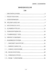 園林景觀綠化優(yōu)化方案