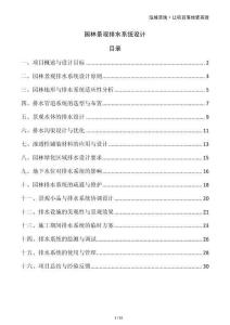 園林景觀排水系統(tǒng)設(shè)計