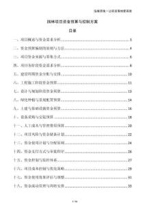園林項(xiàng)目資金預(yù)算與控制方案