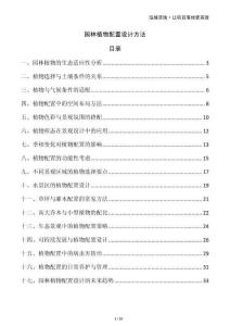 園林植物配置設(shè)計方法