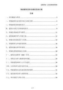 智能建筑信息化建設(shè)實施方案