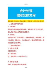 做賬實操-預(yù)收款方式確認(rèn)事業(yè)（預(yù)算）收入的賬務(wù)處理SOP