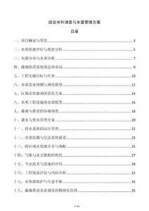 綜合水利調(diào)度與水量管理方案